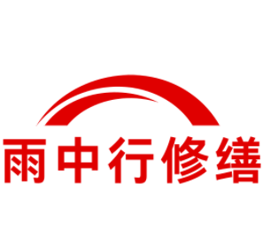 灌云雨中行修缮工程有限公司